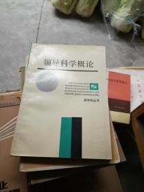 领导科学概论.