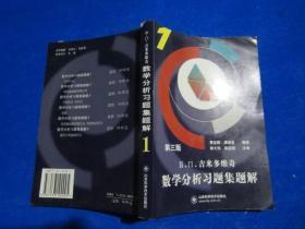 Б.П.吉米多维奇数学分析习题集题解