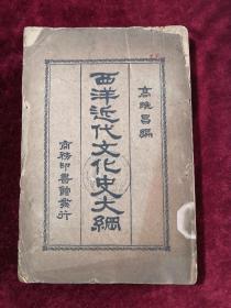 西洋近代文化史大纲 民国15年初版 包邮挂刷