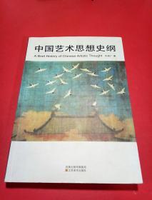 中国艺术思想史纲