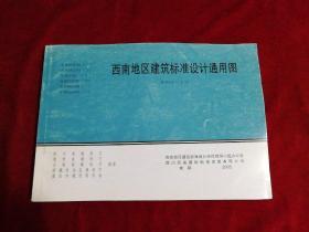 2005版 西南地区建筑标准设计通用图 西南G合订本（2）