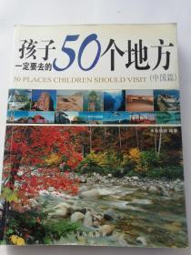 孩子一定要去的50个地方（中国篇）