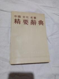 中国文化名著精要辞典