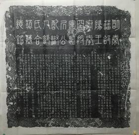 明 秦藩郃阳王府奉国将军恒居公配淑人郭氏合葬墓志铭 原拓   西安碑林藏印