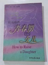 如何培养青春期的女儿：做自信、自尊、自强的幸福女性