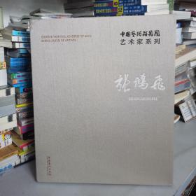 中国艺术研究院艺术家系列： 张鸿飞作者签名本全网稀有