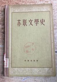 苏联文学史