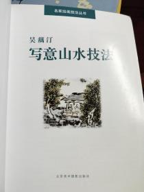 吴藕汀写意山水技法  品相如图