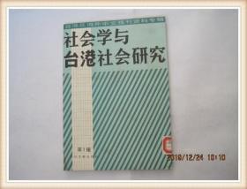 社会学与台港社会研究（1986年第1辑）台港及海外中文报刊资料专辑.