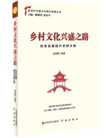 新时代中国乡村振兴战略丛书:乡村文化兴盛之路（红旗）hjsd