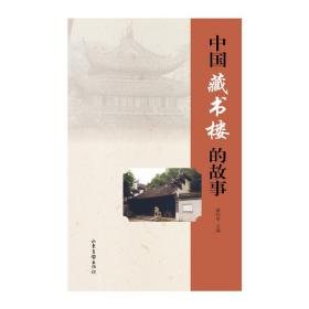 故事系列：中国藏书楼的故事（全新塑封）