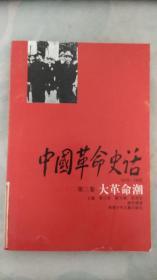 中国革命史话:1919～1949.第三卷.大革命潮