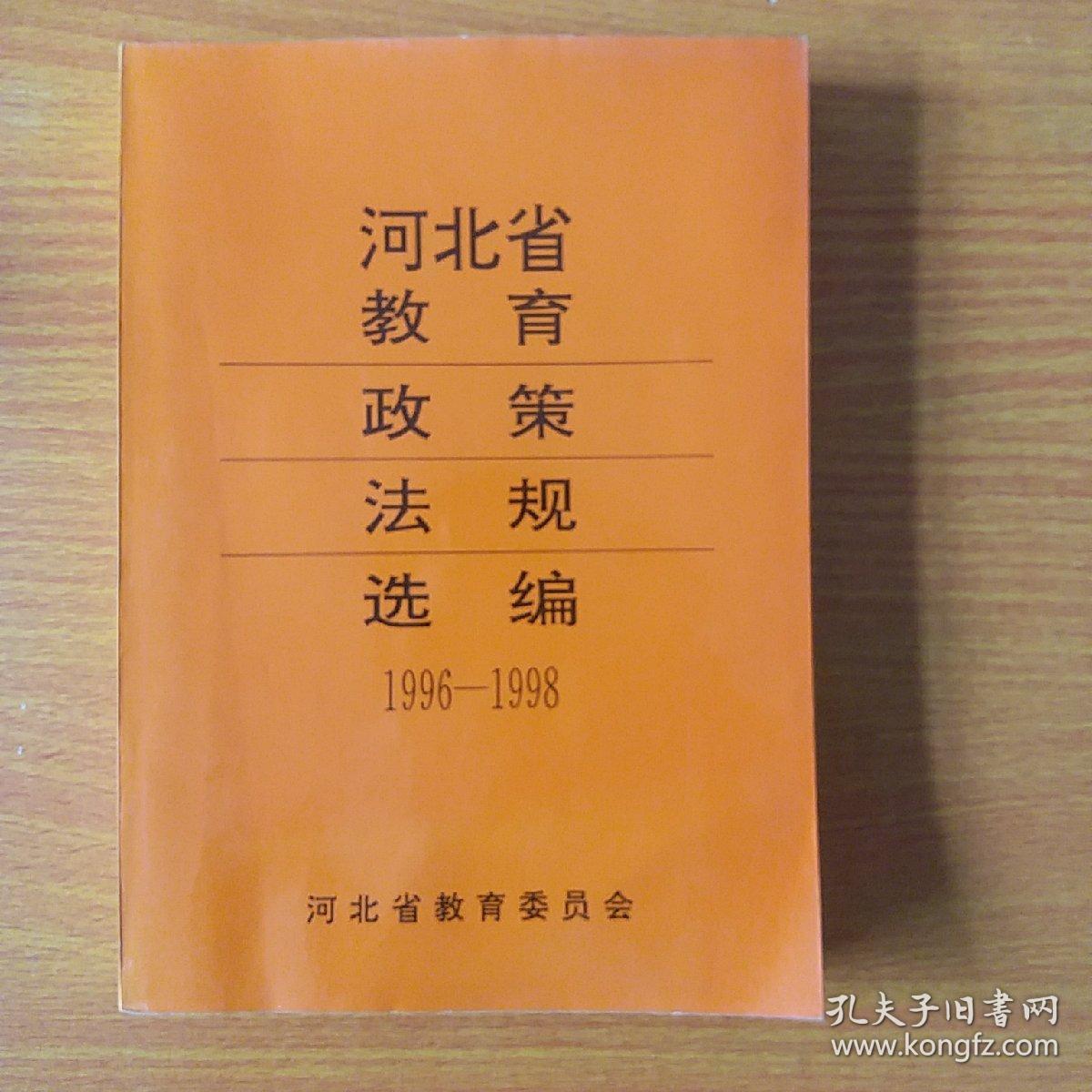 河北省教育政策法规选编1996-1998 正版1999年一版一印全国仅发行5000本.