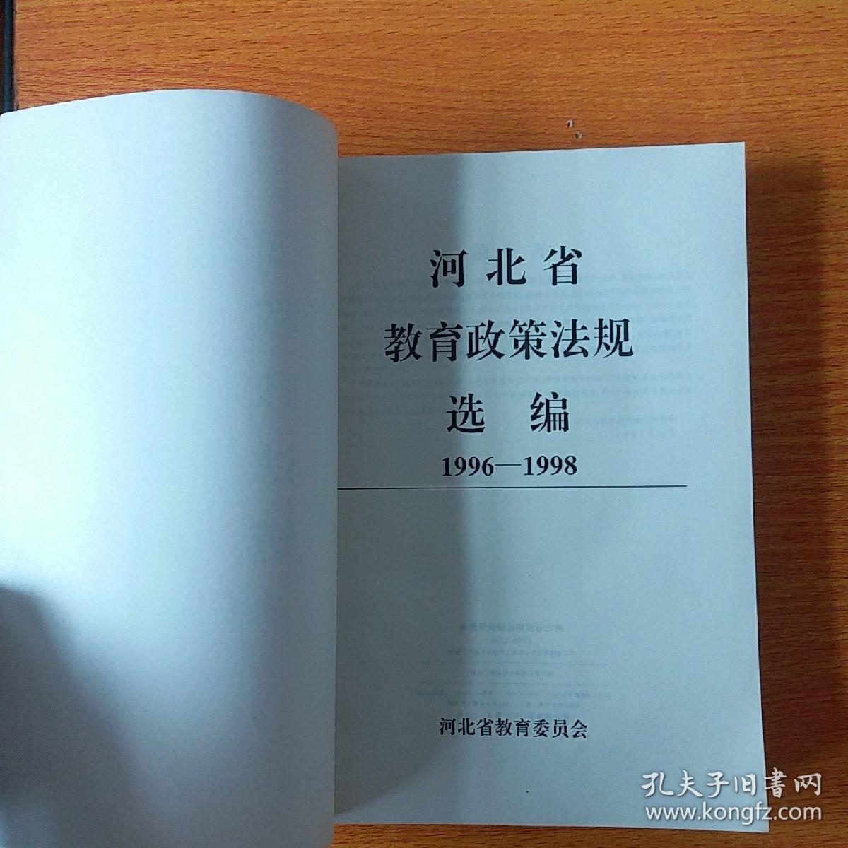 河北省教育政策法规选编1996-1998 正版1999年一版一印全国仅发行5000本.