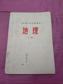 地理    上册     山西省中学试用课本①