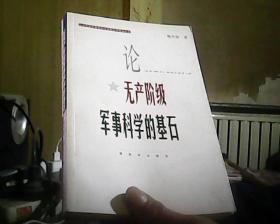 论无产阶级军事科学的基石（当代中国军事学资深学者学术精品丛书）