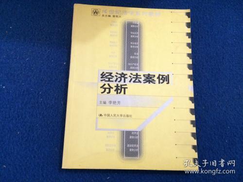 21世纪法学系列教材：经济法案例分析