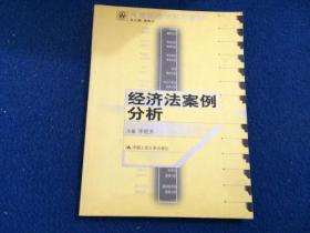 21世纪法学系列教材：经济法案例分析