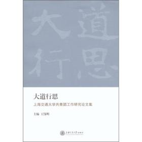 大道行思：上海交通大学共青团工作研究论文集