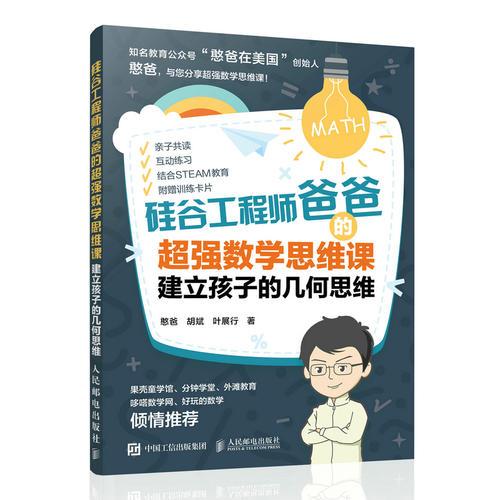 硅谷工程师爸爸的超强数学思维课：建立孩子的几何思维