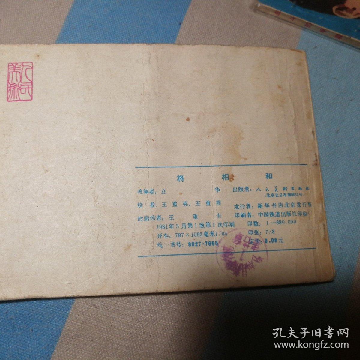 将相和