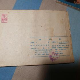 将相和
