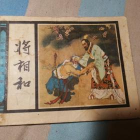 将相和