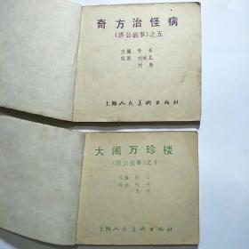 96开连环画: 济公故事（之一.火烧大碑楼 之二.阴阳眼泪水 之五.奇方治怪病 之十.大闹万珍楼）4册合售