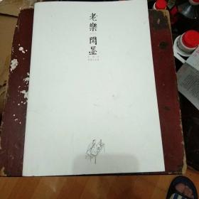 老乐闲墨_余乐军书画作品集