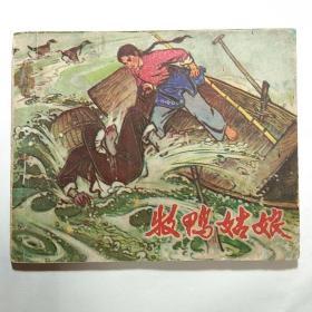 牧鸭姑娘   **连环画73年一版   编文绘画均佳。