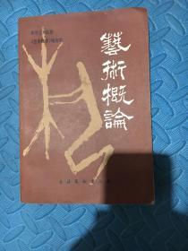 艺术概论