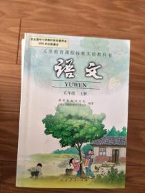 正版人民教育出版社《小学五年级语文课本》上册