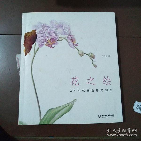 花之绘 ·38种花的色铅笔图绘