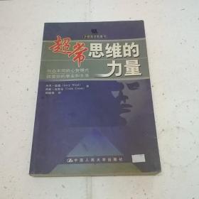 超常思维的力量：与众不同的心智模式改变你的事业和生活