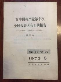 学习文选1973年第5期（在中国共产党第十次全国代表大会上的报告）