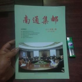 南通集邮2015年第1期