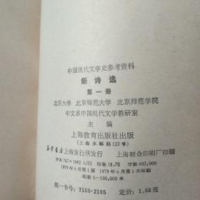 中国现代文学史参考资料：新诗选（第一册）