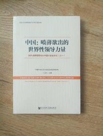 中国：喷薄欲出的世界性领导力量