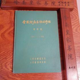 国内外知名肿瘤专家.全国肿瘤医师进修班同学录1954-1989.罕见值得收藏.E579