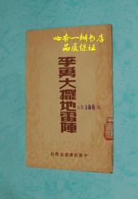 李勇大摆地雷阵（民国期间解放前出版的小说）【极少见的版本//品佳！！】