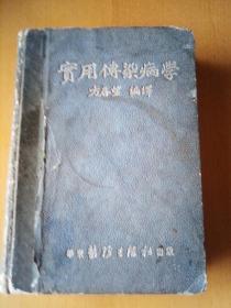 实用传染病学1951年方春望