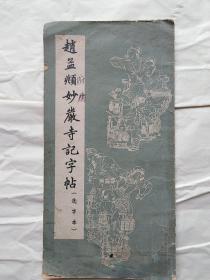 妙严寺记字帖