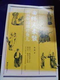 曲终人未散：民国梨园那些角儿（记录了中国戏曲史上民国名伶梅兰芳、程砚秋、荀慧生、马连良、孟小冬、露兰春、白玉霜等人的艺术与人生）