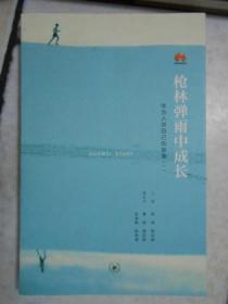 枪林弹雨中成长：华为人讲自己的故事.一