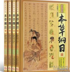 本草纲目（彩图解析版 全4册 精装）