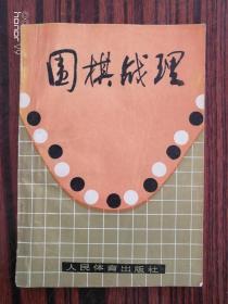 围棋战理