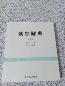 读经解典（人文卷）