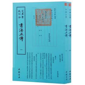 钦定四库全书一书法正传（全二册）中国古代书法艺术书籍 书法品论评论研究读物 中国古代文化普及书籍