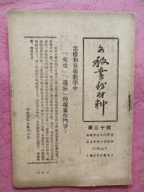 文教业务材料【1953年2月】第三十号