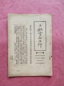 文教业务材料【1952年10月】第十六号